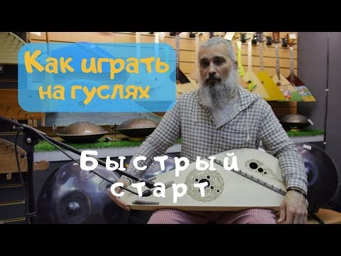 Видео: Как играть на гуслях  Разбираем красивый наигрыш с нуля.