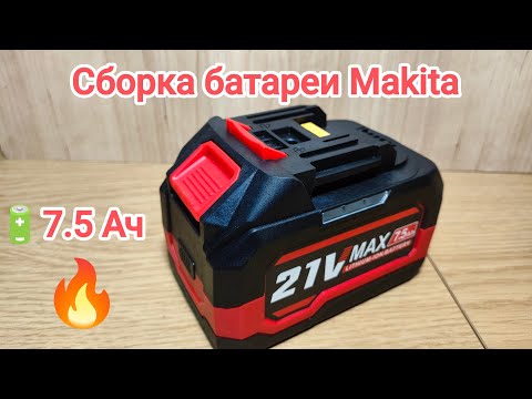 Видео:  Сборка корпуса под Makita LXT 18 вольт 7.5 Ач