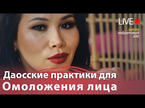 Видео: Секреты молодого лица с помощью даосских практик.