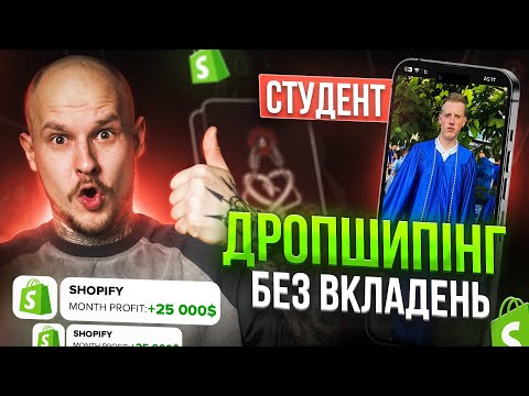 Видео: 25.000$ без вкладень у 18 років на Shopify-Дропшипінгу? / Відгук студента