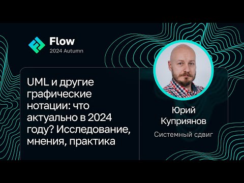 Видео: Юрий Куприянов — UML и другие графические нотации: что актуально в 2024 году?