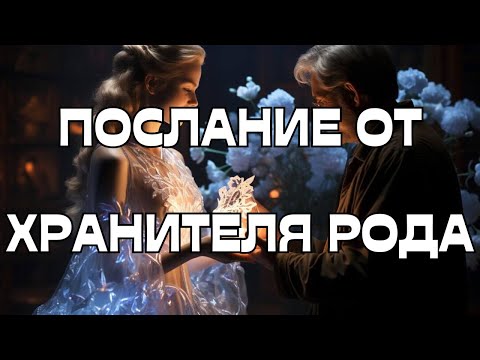 Видео: 🔔ПОСЛАНИЕ ОТ ХРАНИТЕЛЯ РОДА💬🕊️🌳