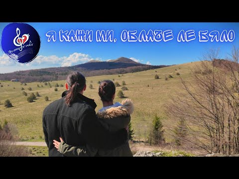 Видео: Я кажи ми, облаче ле бяло Цветелина Грахич / Инна Андреева и Марин Русинов In Amore Voci COVER 2025