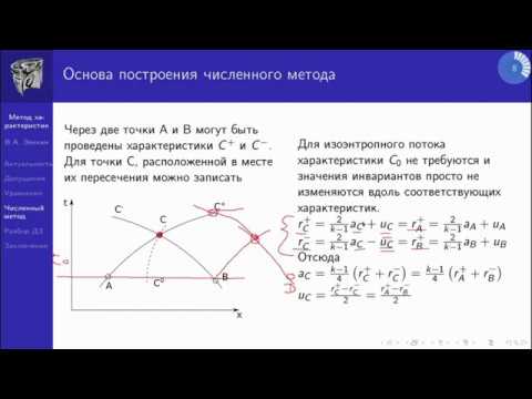 Видео: Семинар 2.1. Метод характеристик. Теория.