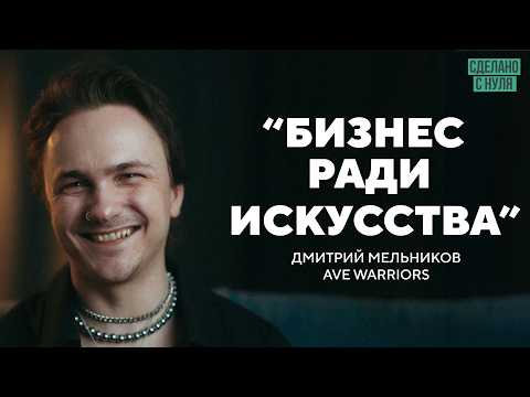 Видео: Бизнес ради искусства / арт-директор Дмитрий Мельников (Ave Warriors)