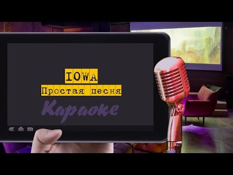 Видео: Караоке: "Iowa - Простая песня"