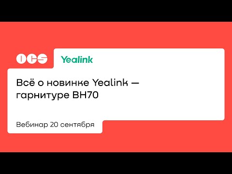 Видео: Всё о новинке Yealink — гарнитуре BH70