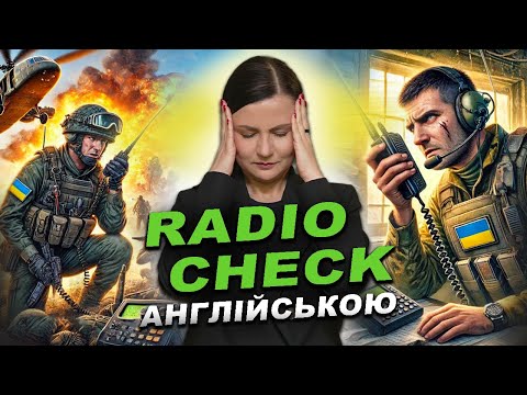 Видео: Radiocheck: перевірка зв’язку in English. Урок 92
