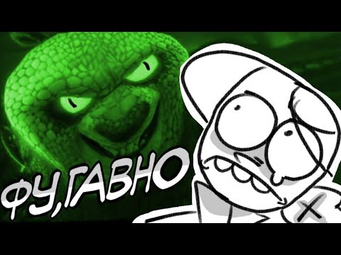 Видео: КУНГ ФУ ПАНДА 4 УБИЛА МЕНЯ — Насрала в душу фанатам (МНЕНИЕ)