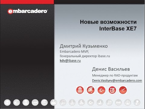 Видео: Вебинар "Новые возможности InterBase XE7"