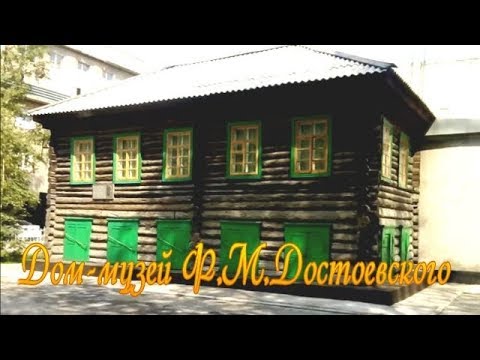 Видео: Семей. Дом-музей Достоевского