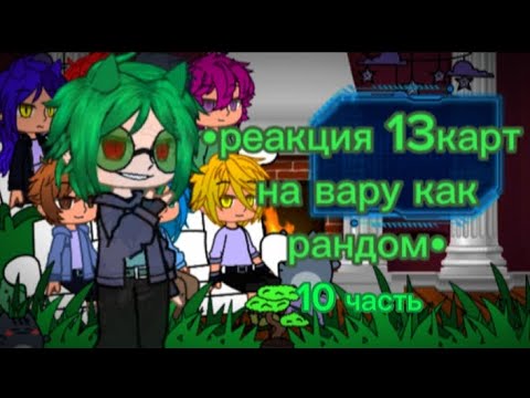 Видео: •реакция 13карт на вару как рандом•[10/?]|перезалив|