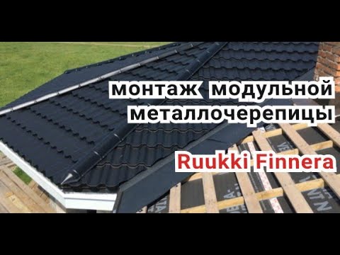 Видео: Монтаж металлочерепицы Ruukki Finnera. Ошибки инструкции. Решение. Усеченная версия