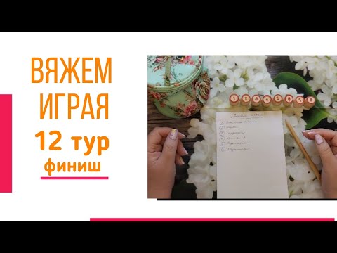 Видео: 🧶Надо двигать процессы😍«Вяжем играя» с Еленой Велиной. Сентябрь. Финиш 12 тура 😍