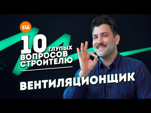 Видео: 10 вопросов строителю - вентиляционщик | Рекуператор | Вытяжка без приточки | СИ