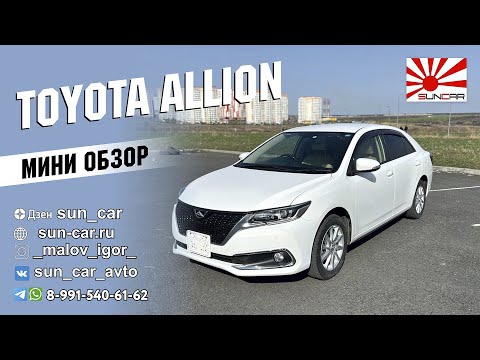 Видео: 🙌 МИНИ ОБЗОР TOYOTA ALLION (Тойота Аллион)👋 #suncar #санкар