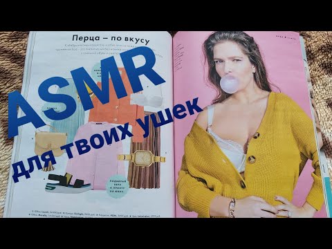 Видео: ASMR - Шуршим,листаем и жуем