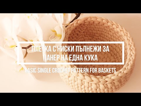 Видео: Crochet Basket Tutorial for Beginners | Плетен панер с ниски пълнежи на една кука за начинаещи