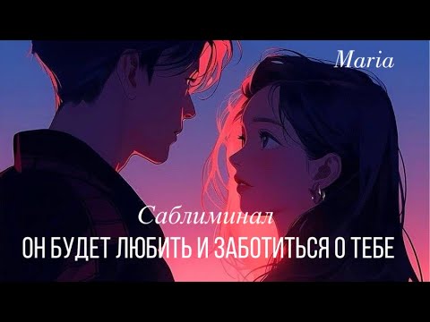 Видео: САБЛИМИНАЛ « ОН БУДЕТ ЛЮБИТЬ И ЗАБОТИТЬСЯ О ТЕБЕ» ❤️✨✨✨