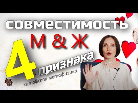 Видео: Узнай совместимость с партнером | Ба Цзы