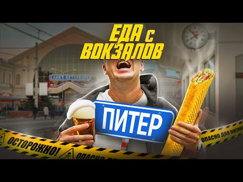 Видео: ЕДА НА 3х ВОКЗАЛАХ | ПИТЕР | ХУДШАЯ СТОЛОВАЯ