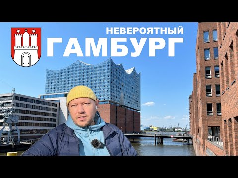 Видео: Гамбург - любимые и секретные места | Советы и личные истории от машиниста из Германии