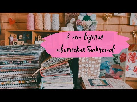 Видео: 📚 8 лет ведения творческих блокнотов / Артбук, джанкбук, мидори, личный дневник/ Мой опыт оформления