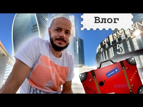 Видео: Переезд в Москву - где остановиться, с чего начать и как оно вообще может быть..