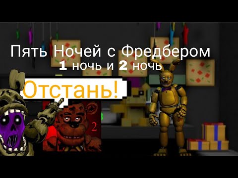 Видео: Этот спринг Бонни такой злой! Пять Ночей с Фредбером 1 и 2 ночь▶️ 2 ночь не пройдена.