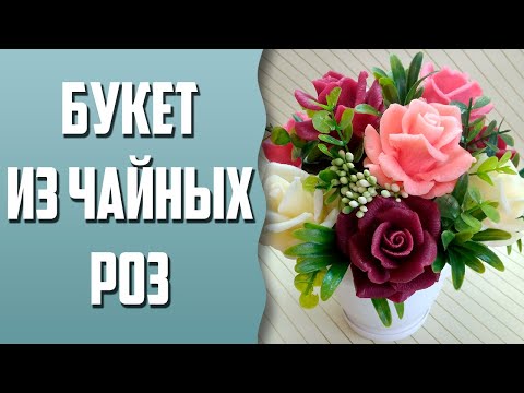 Видео: Мыловарение | Букет из чайных роз