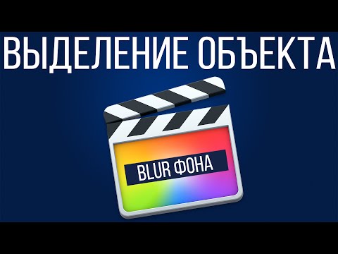 Видео: Монтаж видео в FCPX. Стоп кадр с увеличением и размытием в Final Cut Pro X