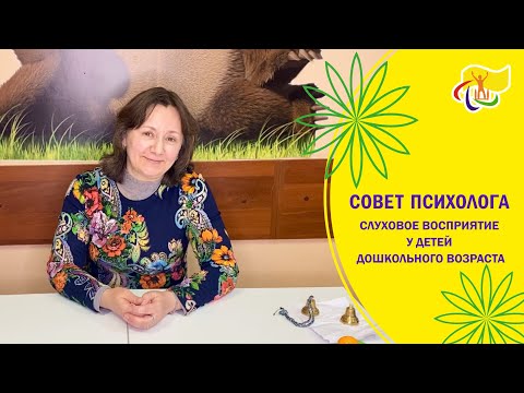 Видео: СОВЕТ ПСИХОЛОГА. Слуховое восприятие у детей дошкольного возраста.⁣⁣⠀⁣⁣⠀⁣⁣⠀⁣⁣