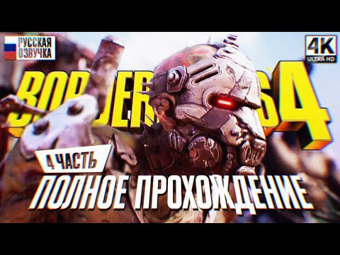 Видео: BORDERLANDS 4 ПОЛНОЕ ПРОХОЖДЕНИЕ НА РУССКОМ #4 4K 🅥 Бордерлендс 4 Прохождение Обзор