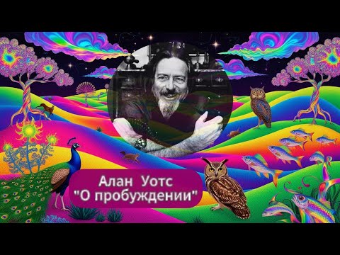 Видео: Алан Уотс - О пробуждении