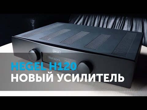 Видео: Hegel H120. Новый усилитель