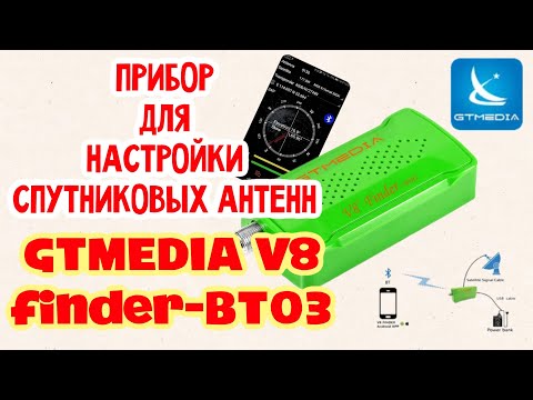 Видео: Прибор спутниковый GTMEDIA V8 finder-BT03