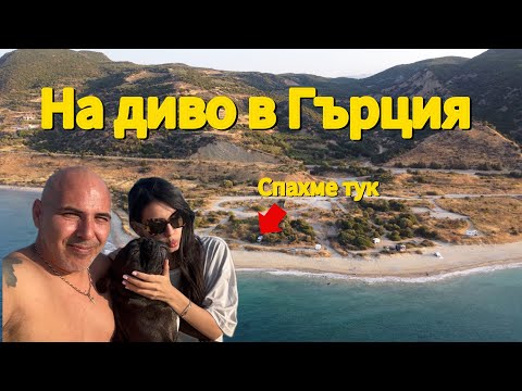 Видео: С дъщеря ми и Мечо на диво в Гърция 🚐 | Диво къмпингуване и скрити плажове 