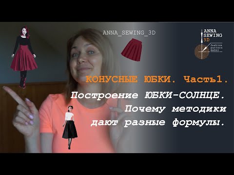 Видео: КОНУСНЫЕ ЮБКИ.Часть1. Построение ЮБКИ-СОЛНЦЕ. Почему методики дают разные формулы?!