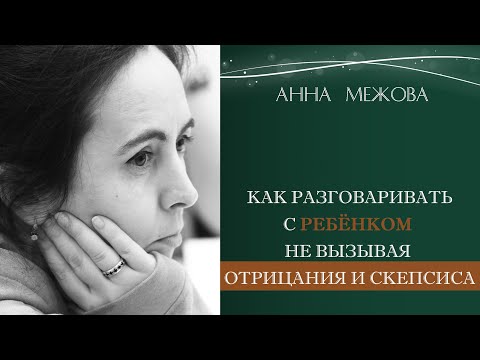 Видео: Отвечаю на вопросы: Как разговаривать с ребёнком на важные темы, не вызывая отрицания и скепсиса.