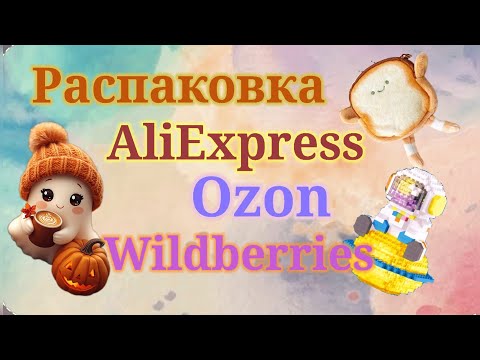 Видео: Распаковка Алиэкспресс, Озон и Вайлдберриз! #unpacking #wildberries #aliexpress #ozon 