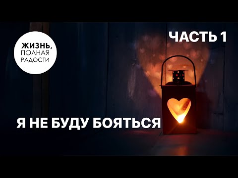 Видео: Я не буду бояться | Часть 1 | Джойс Майер