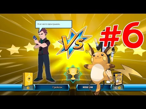 Видео: ККИ ПОКЕМОН ОНЛАЙН #6 — РАЙЧУ