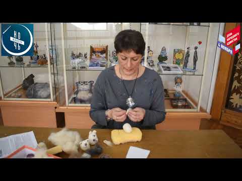 Видео: Искусство объединяет: мастер-класс по изготовлению игрушки из шерсти в технике сухого валяния