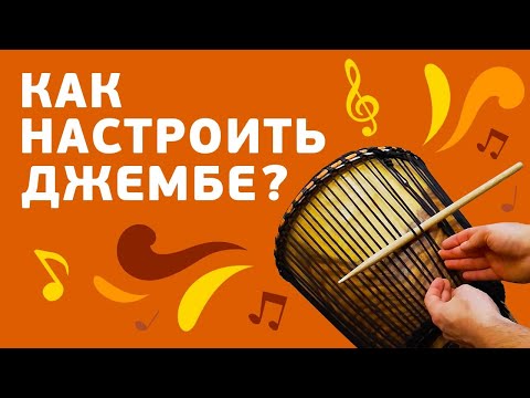 Видео: Как настроить джембе с веревочной системой? Узел "Волны Мали"