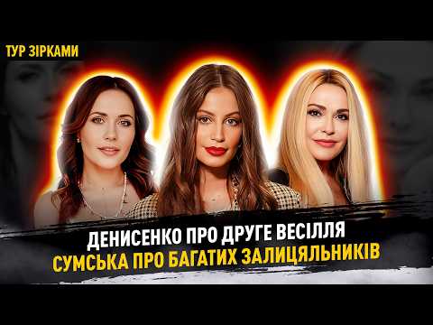 Видео: Денисенко про друге весілля, Сумська про багатих залицяльників #турзірками