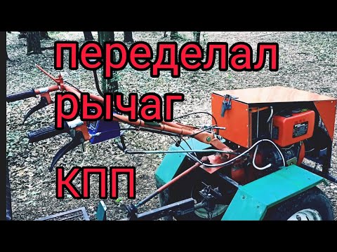 Видео: Мотоблок Форте. Рычаг КПП.