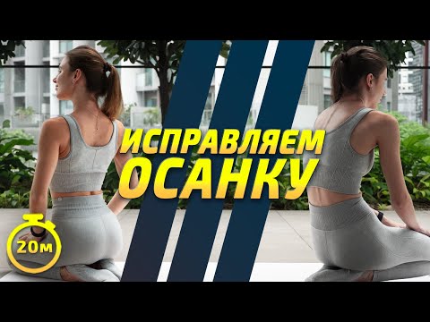 Видео: УПРАЖНЕНИЯ ДЛЯ ОСАНКИ || ПРАВИЛЬНАЯ ОСАНКА