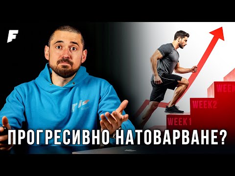 Видео: Тайната съставка за дългосрочен напредък в тренировките!