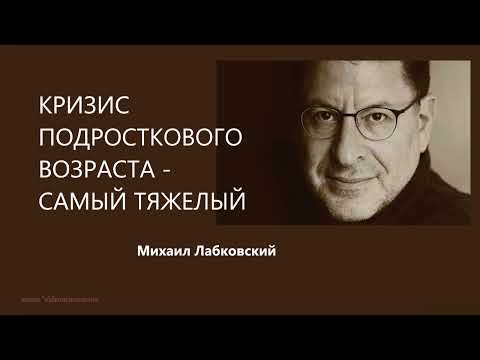 Видео: КРИЗИС ПОДРОСТКОВОГО ВОЗРАСТА  - САМЫЙ ТЯЖЕЛЫЙ Михаил Лабковский