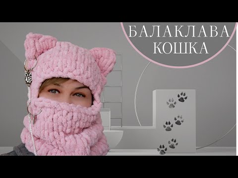 Видео: БАЛАКЛАВА КОШКА. УШКИ НЕ ПРИШИВАЕМ, А ВЯЖЕМ СРАЗУ